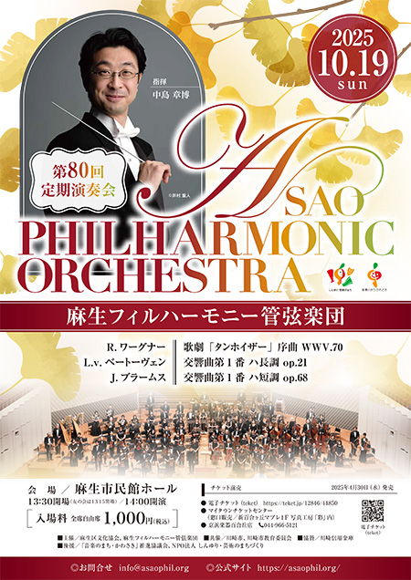 麻生フィルハーモニー管弦楽団 第80回定期演奏会